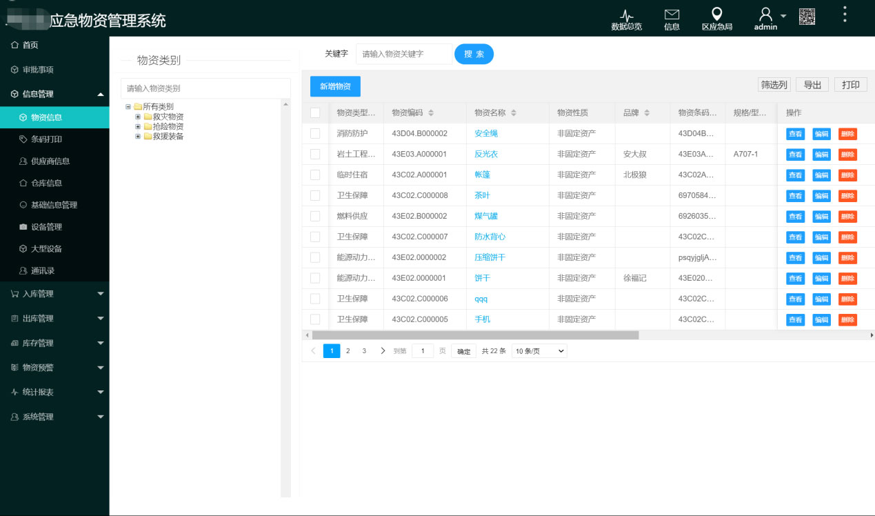应急物资管理系统(图2)