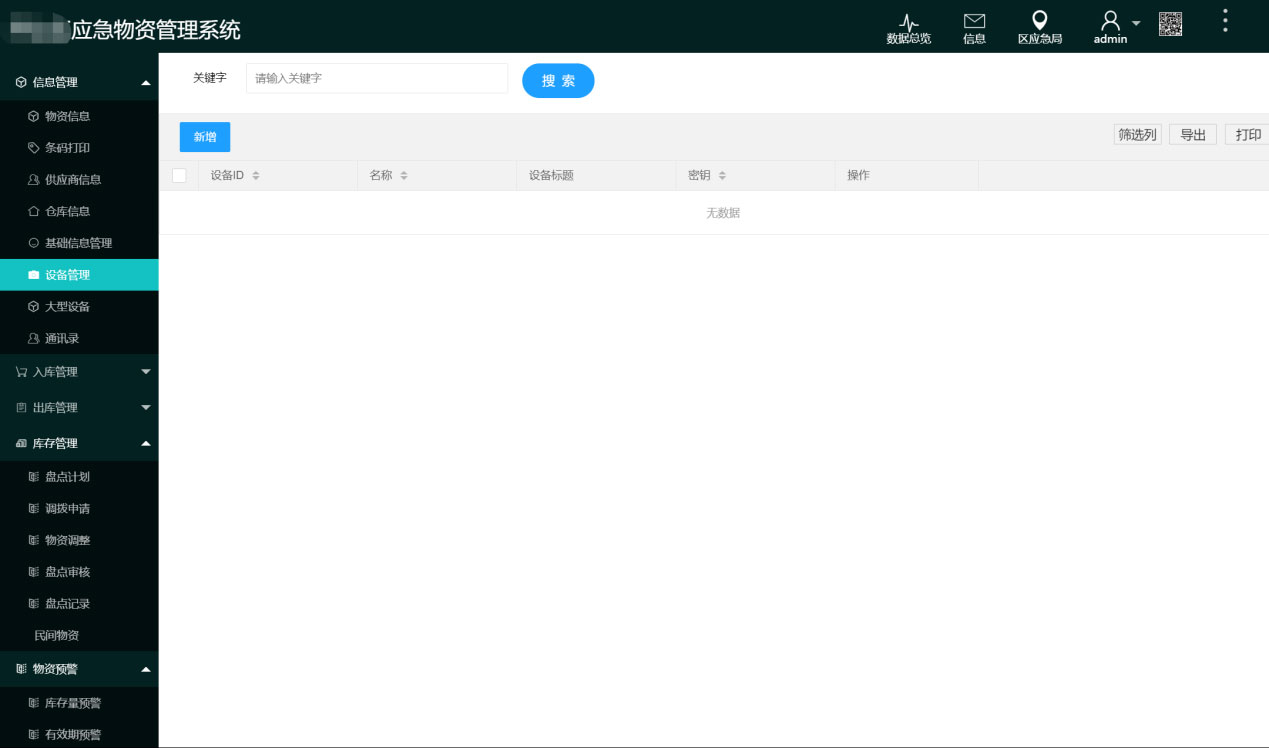应急物资管理系统(图3)