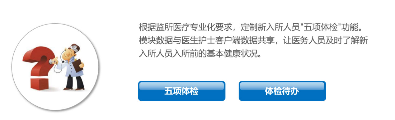 监所智慧医疗系统(图8)