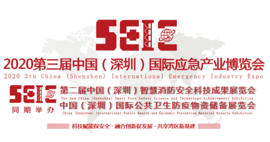 广信安科技智慧应急产品亮相2020第三届中国（深圳）国际应急产业博览会