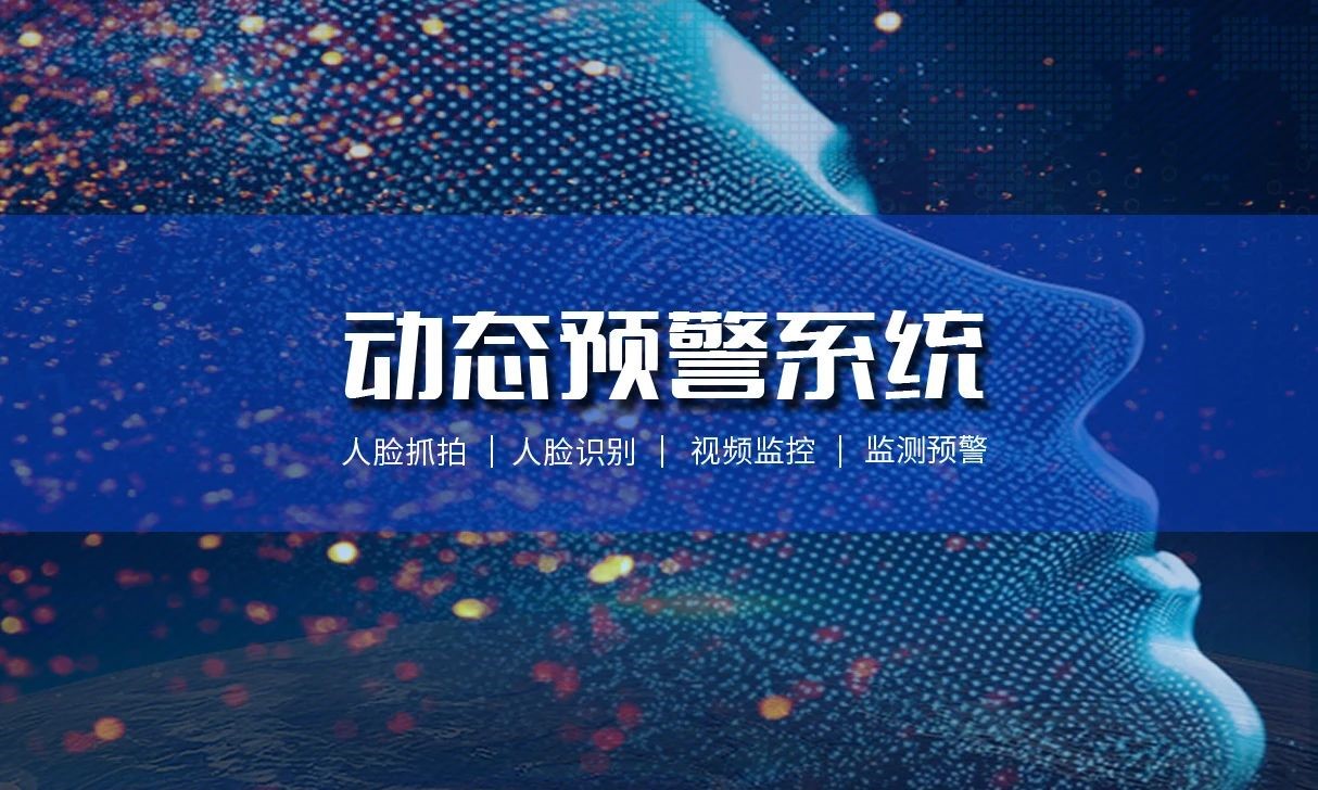 智慧新警务 | 广信安动态预警系统(图2)