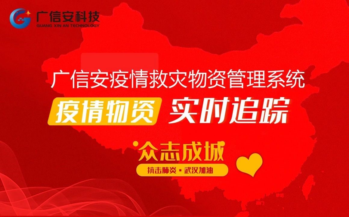 科技抗“疫” | 疫情救灾物资管理系统(图2)