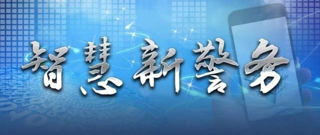 智慧新警务（新监管）